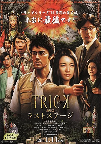 Постер к Трюк: Последняя инсценировка (2014)