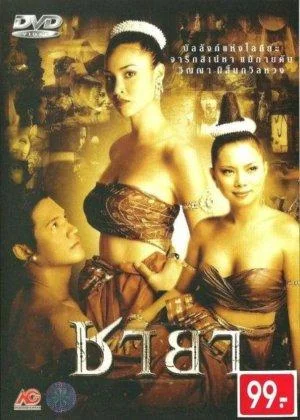 Постер к Жадность (2003)