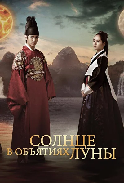 Кадры из сериала Солнце в объятиях Луны (2012)