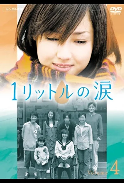 Кадры из сериала Один литр слёз (2005)