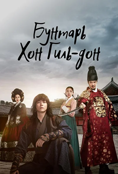 Кадры из сериала Повстанец Хон Гиль-дон (2017)