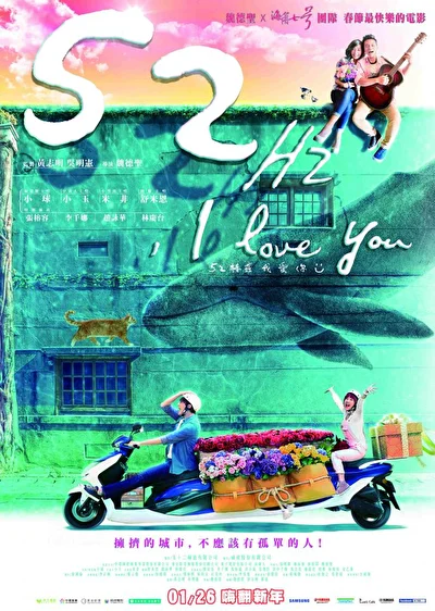 Постер к 52Гц, я люблю тебя (2017)