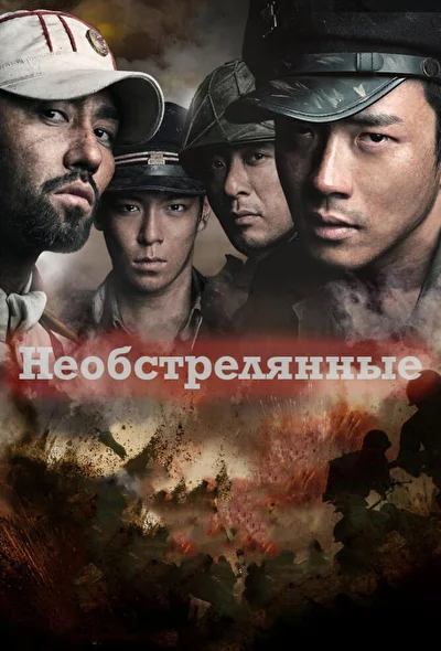 Постер к фильму Необстрелянные (2010)