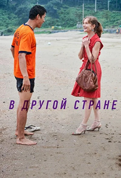 Постер к фильму В другой стране (2012)