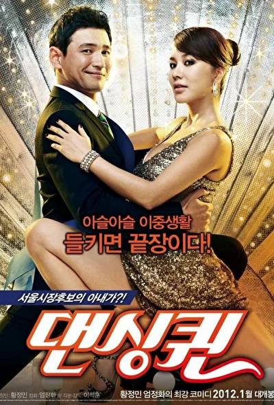 Постер к Королева танца (2012)