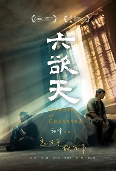 Постер к фильму Лето в Чанша (2019)