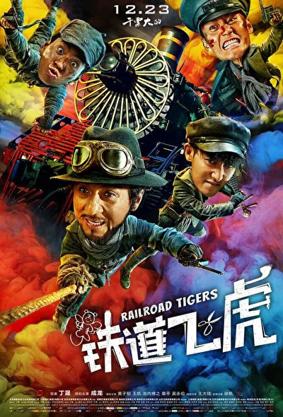 Постер к фильму Железнодорожные тигры (2016)