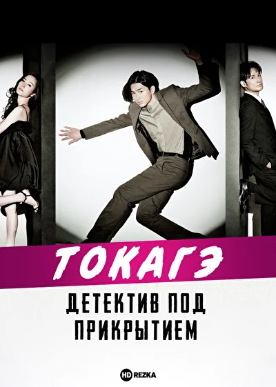 Кадры из сериала Токагэ — детектив под прикрытием (2013)