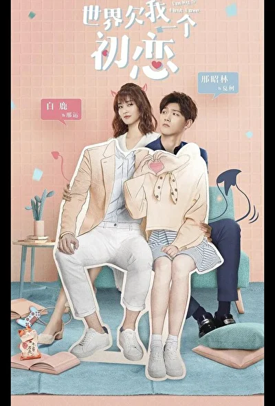 Кадры из сериала Мир задолжал мне первую любовь (2019)