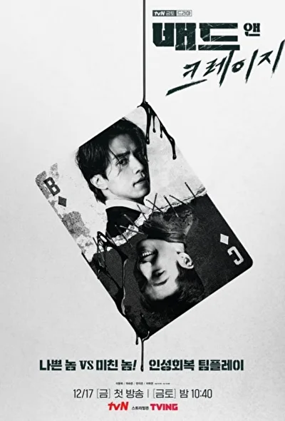 Кадры из сериала Плохой и сумасшедший (2021)