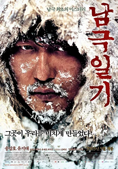 Постер к Дневник полярной экспедиции (2005)