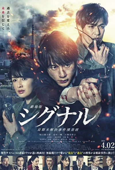 Постер к фильму Сигнал. Фильм (2021)