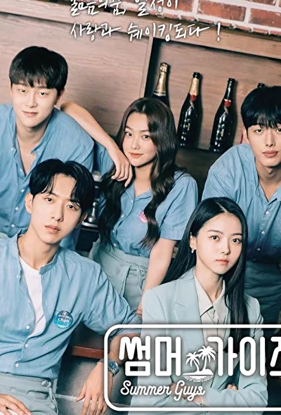 Кадры из сериала Летние парни (2021)