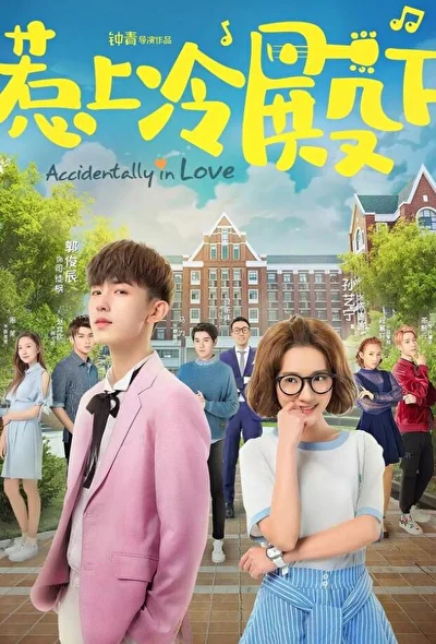 Кадры из сериала Случайная любовь (2018)