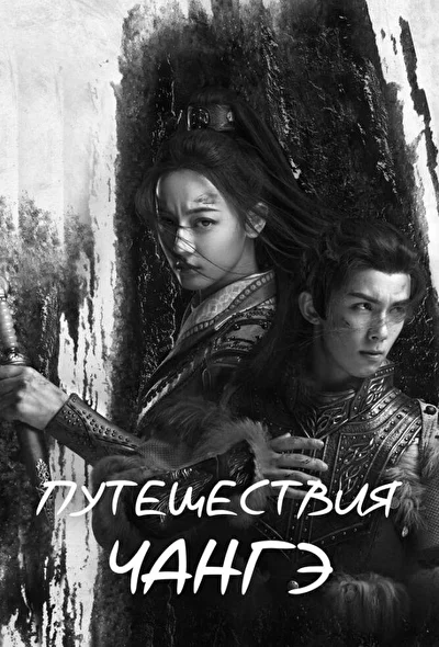 Кадры из сериала Путешествия Чангэ (2021)