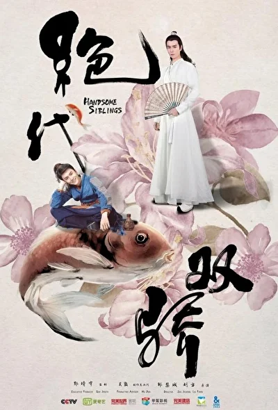 Кадры из сериала Симпатичные братья (2020)