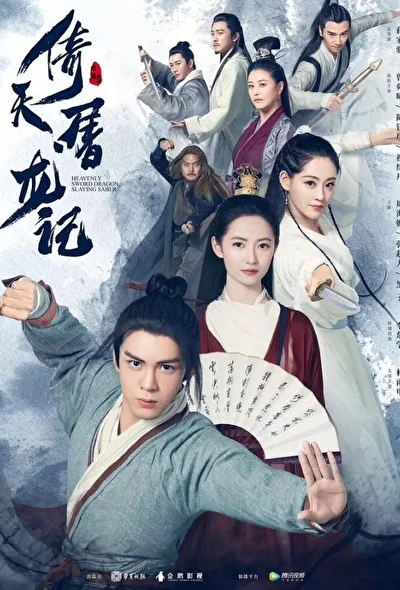 Кадры из сериала Небесный меч и сабля, побеждающая драконов (2019)