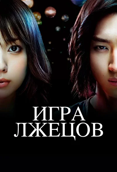 Кадры из сериала Игра лжецов (2007)