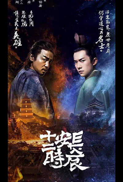 Кадры из сериала Самый длинный день в Чанъане (2019)