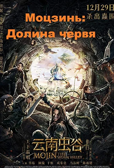 Постер к Моцзинь: Долина червя (2018)
