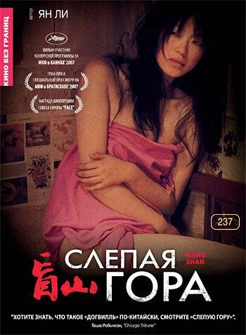 Постер к фильму Слепая гора (2007)