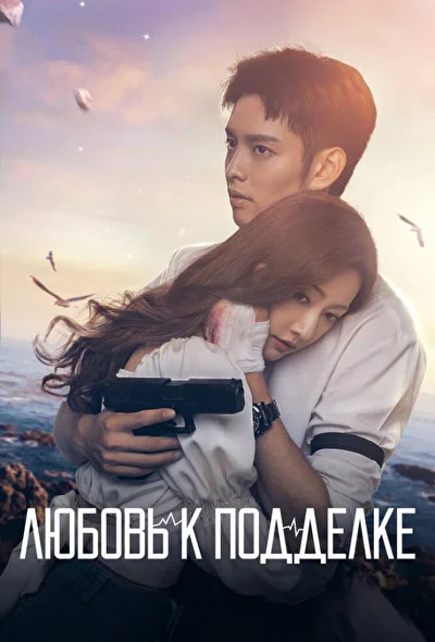 Кадры из сериала Любовь к подделке (2023)