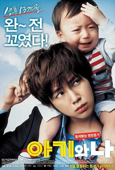 Постер к Малыш и я (2008)