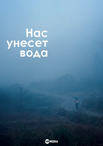 Постер к Нас унесёт вода (2020)