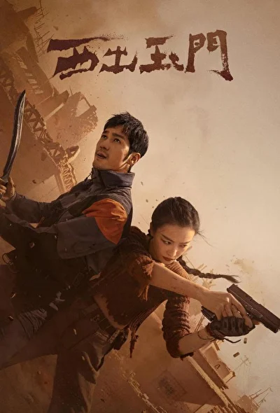 Кадры из сериала К западу от Юймэня (2023)