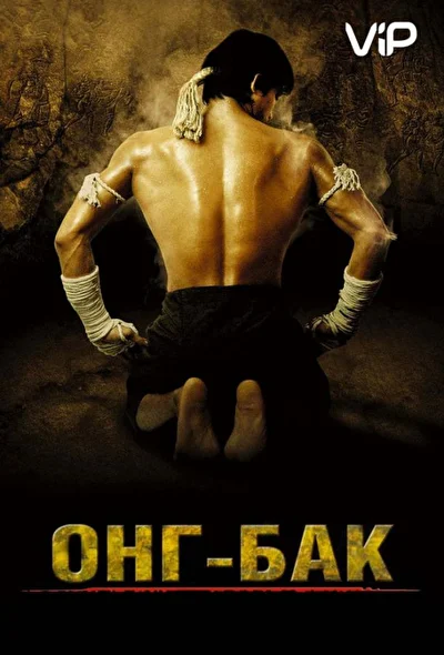 Постер к фильму Онг Бак (2003)