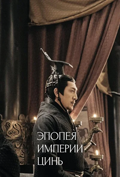 Кадры из сериала Эпопея империи Цинь (2020)