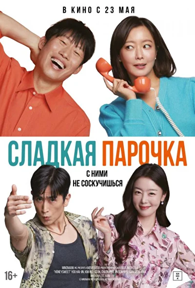 Постер к фильму Сладкая парочка (2023)
