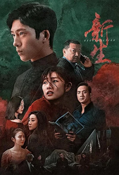 Кадры из сериала Регенерация (2024)