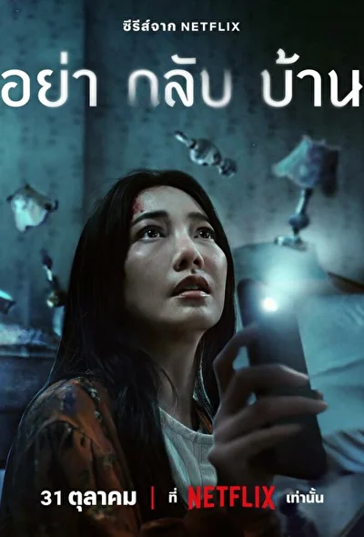 Кадры из сериала Не приходи домой (2024)
