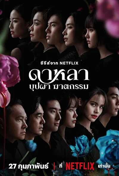 Кадры из сериала Дала: Смерть и цветы (2025)