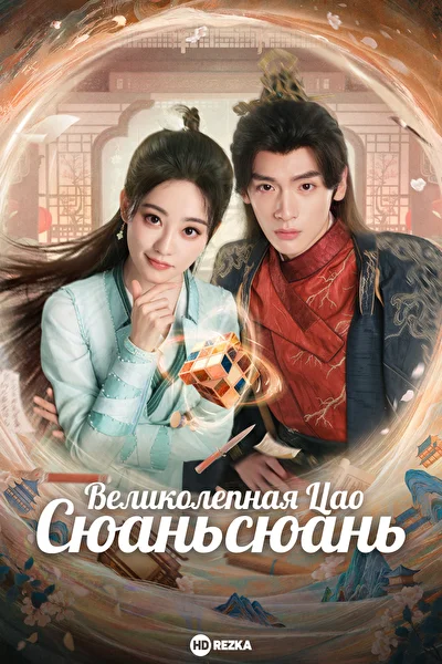 Кадры из сериала Великолепная Цао Сюаньсюань (2025)