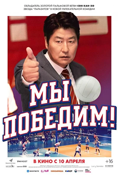 Постер к фильму Мы победим! (2023)
