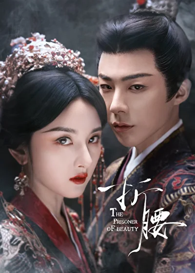 Кадры из сериала Узник красоты (2025)
