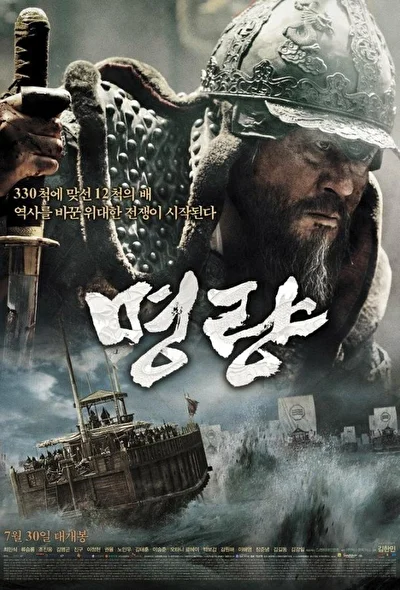 Постер к Битва в проливе Мёнрян (2014)