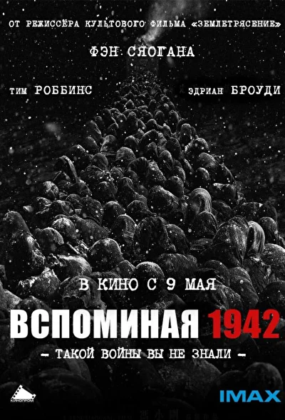 Постер к фильму Вспоминая 1942 (2012)